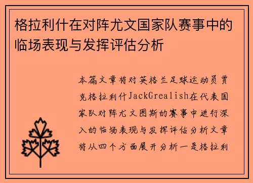 格拉利什在对阵尤文国家队赛事中的临场表现与发挥评估分析