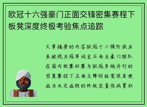 欧冠十六强豪门正面交锋密集赛程下板凳深度终极考验焦点追踪