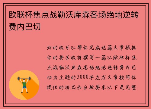 欧联杯焦点战勒沃库森客场绝地逆转费内巴切