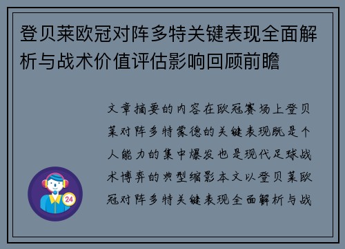 登贝莱欧冠对阵多特关键表现全面解析与战术价值评估影响回顾前瞻