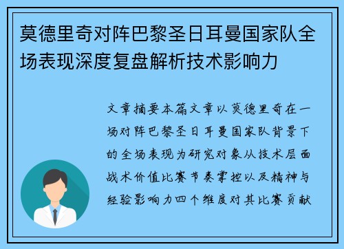 莫德里奇对阵巴黎圣日耳曼国家队全场表现深度复盘解析技术影响力
