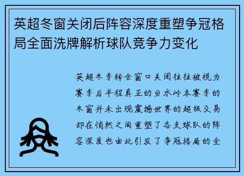 英超冬窗关闭后阵容深度重塑争冠格局全面洗牌解析球队竞争力变化