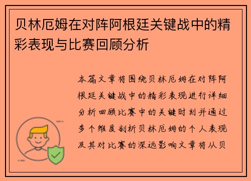 贝林厄姆在对阵阿根廷关键战中的精彩表现与比赛回顾分析