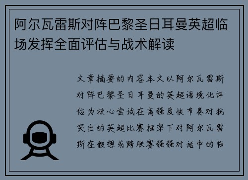 阿尔瓦雷斯对阵巴黎圣日耳曼英超临场发挥全面评估与战术解读