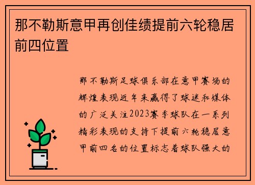那不勒斯意甲再创佳绩提前六轮稳居前四位置