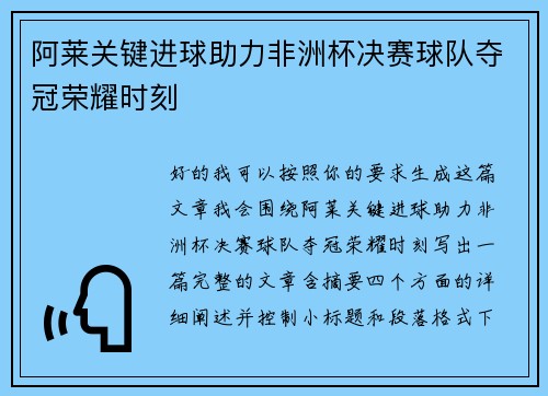 阿莱关键进球助力非洲杯决赛球队夺冠荣耀时刻