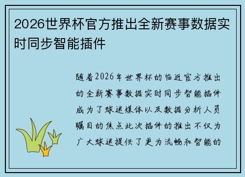 2026世界杯官方推出全新赛事数据实时同步智能插件
