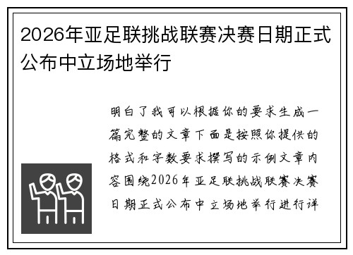 2026年亚足联挑战联赛决赛日期正式公布中立场地举行