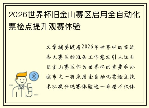 2026世界杯旧金山赛区启用全自动化票检点提升观赛体验