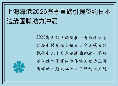 上海海港2026赛季重磅引援签约日本边缘国脚助力冲冠
