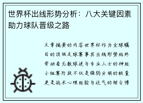 世界杯出线形势分析：八大关键因素助力球队晋级之路