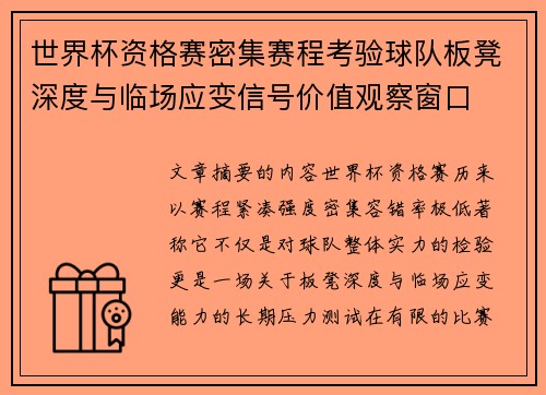 世界杯资格赛密集赛程考验球队板凳深度与临场应变信号价值观察窗口
