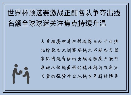 世界杯预选赛激战正酣各队争夺出线名额全球球迷关注焦点持续升温