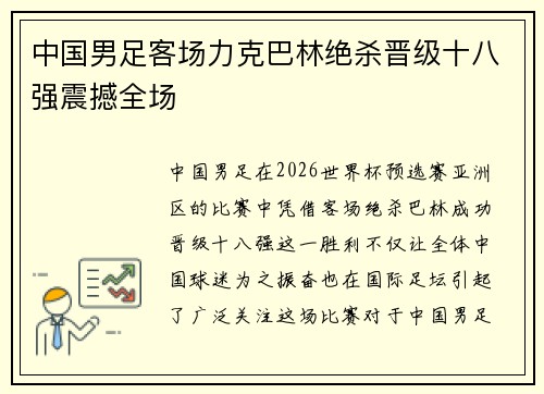 中国男足客场力克巴林绝杀晋级十八强震撼全场