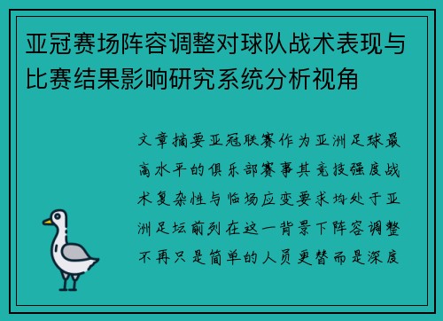 亚冠赛场阵容调整对球队战术表现与比赛结果影响研究系统分析视角