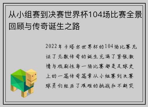 从小组赛到决赛世界杯104场比赛全景回顾与传奇诞生之路