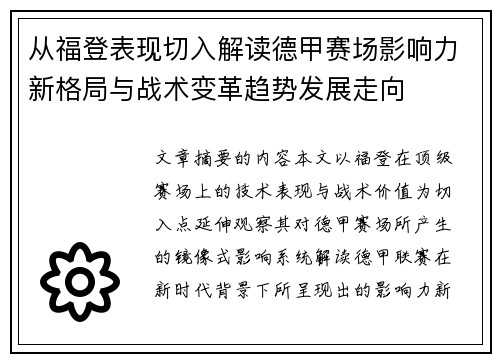从福登表现切入解读德甲赛场影响力新格局与战术变革趋势发展走向
