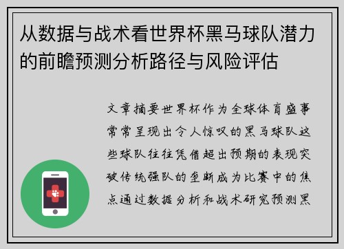 从数据与战术看世界杯黑马球队潜力的前瞻预测分析路径与风险评估