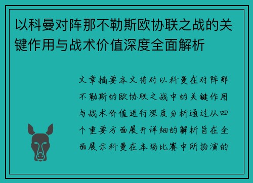 以科曼对阵那不勒斯欧协联之战的关键作用与战术价值深度全面解析