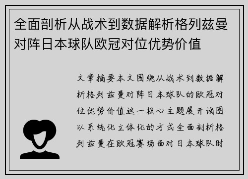 全面剖析从战术到数据解析格列兹曼对阵日本球队欧冠对位优势价值