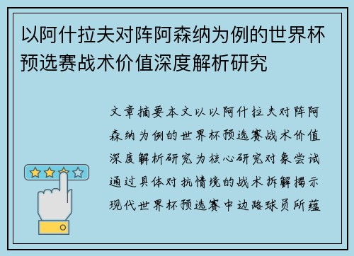 以阿什拉夫对阵阿森纳为例的世界杯预选赛战术价值深度解析研究 以阿什拉夫对阵阿森纳为例的世界杯预选赛战术价值深度解析研究