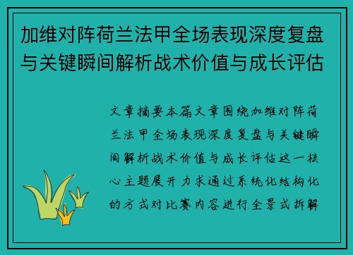 加维对阵荷兰法甲全场表现深度复盘与关键瞬间解析战术价值与成长评估