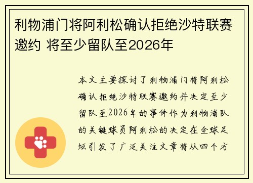 利物浦门将阿利松确认拒绝沙特联赛邀约 将至少留队至2026年
