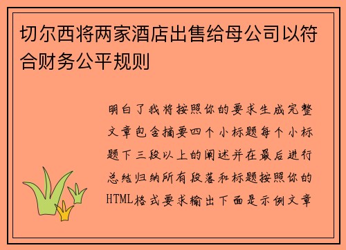切尔西将两家酒店出售给母公司以符合财务公平规则